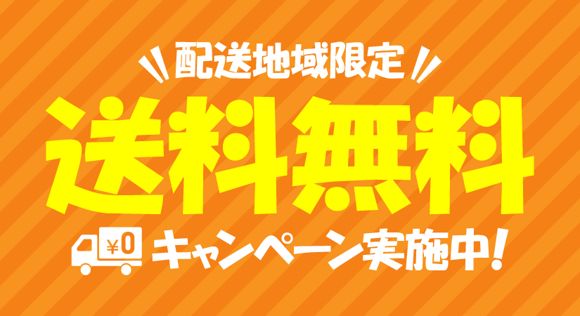 配送地域限定！送料無料キャンペーン実施中！