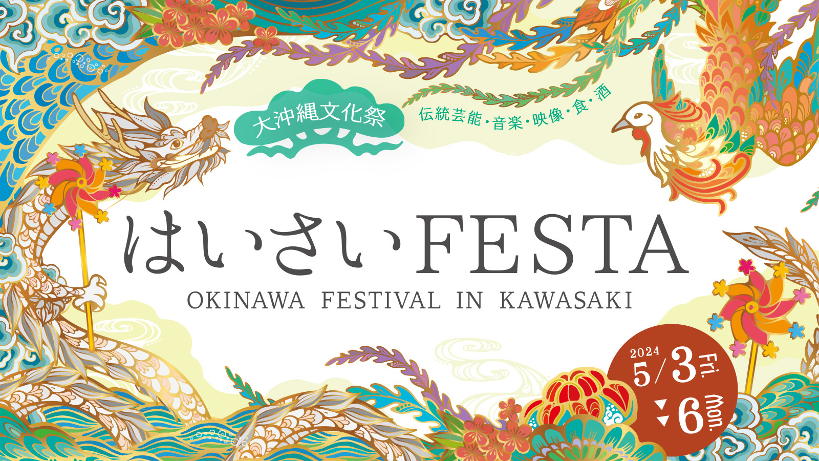 沖縄文化祭はいさいフェスタ2024