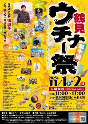 第10回鶴見ウチナー祭2025年11月1日（土）・2日（日）のポスター