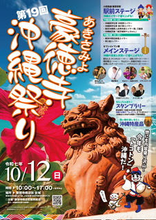 第19回 豪徳寺沖縄祭り2025年10月12日（日）開催