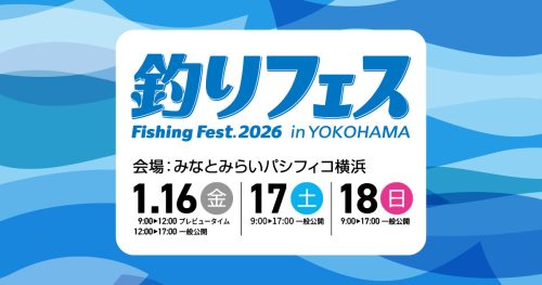 釣りフェス2026in Yokohama　2026年1月16日（金）～18日（日）開催