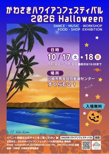 かわさきハワイアンフェスティバル2026 Halloween|2026年10月17日(土)・18(日)
