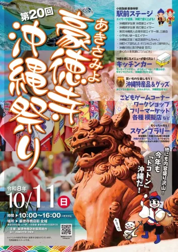 10月11日(日)第20回 あきさみよ豪徳寺沖縄祭り