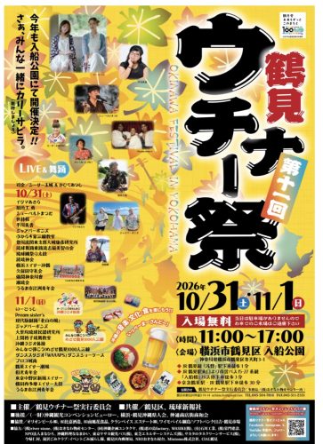 鶴見ウチナー祭|2026年10月31日(土)・11月1日(日)