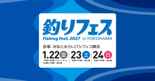 釣りフェス2027|2027年1月22日(金)・23日(土)・24日(日)